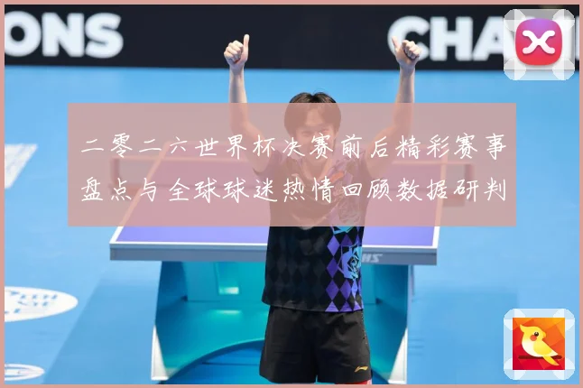 二零二六世界杯决赛前后精彩赛事盘点与全球球迷热情回顾数据研判：最新赛事动态与深度分析