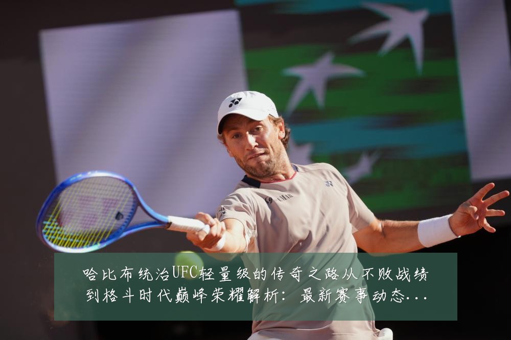 哈比布统治UFC轻量级的传奇之路从不败战绩到格斗时代巅峰荣耀解析:最新赛事动态与深度分析